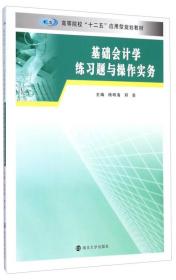 基础会计学练习题与操作实务/高等院校“十二五”应用型规划教材