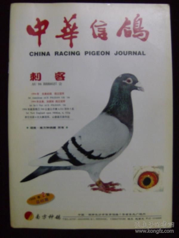中华信鸽1998年第2期