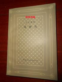 卡尔德隆戏剧选：外国文学名著丛书 网格本 周访渔译本 1997年一版一印仅印2800册（封皮局部很轻微瑕疵 内页未阅 自然旧 正版现货 详看实书照片）