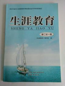 生涯教育  高二全一册（扉页有字，其它干净无字）