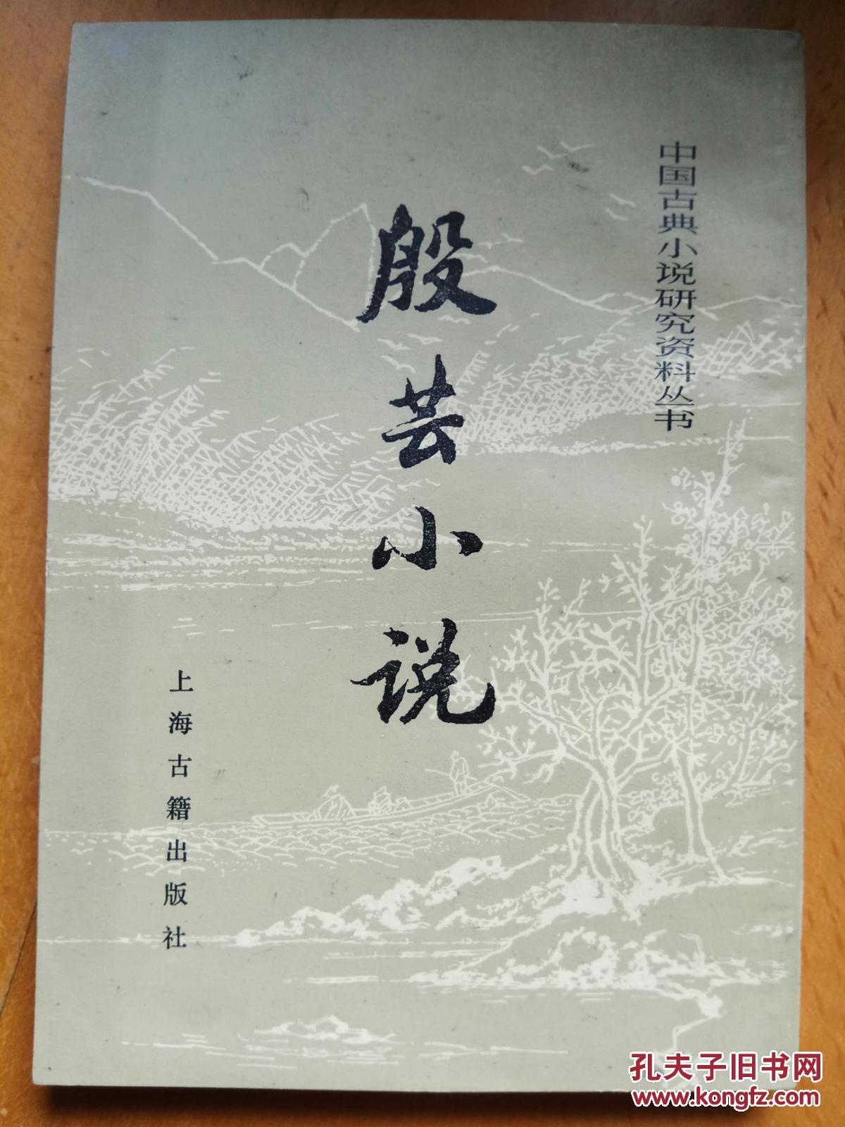 殷芸小說(簡體豎排)