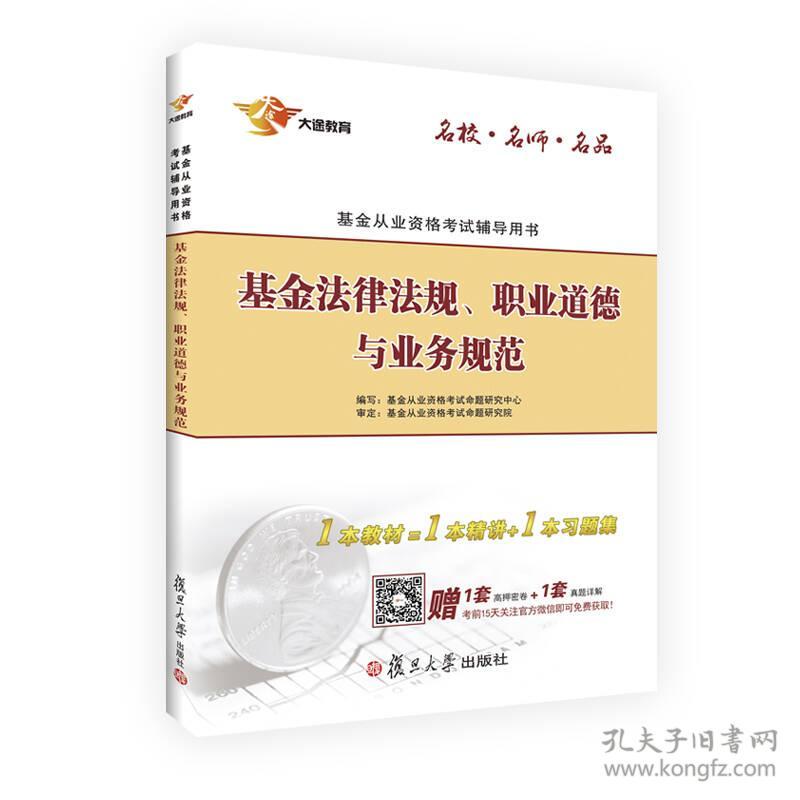 （二手书）基金从业考试2016证券投资基金基础知识+基金法律法规、职业道德与业务规范教材+全真模拟预测试卷 基金从业资格考试命题研究中心 复旦大学出版社 2016年03月01日 9787309121407