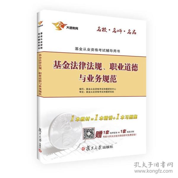 基金从业资格考试教材2016基金法律法规、职业道德与业务规范教材