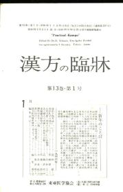 汉方の临床 日文期刊 第13卷 1--8 10--12合订本