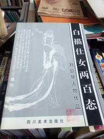 白描仕女兩百態(tài):劉公華人物作品，正版作者簽名本