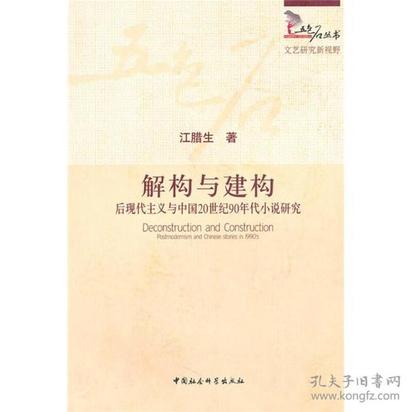 解构与建构：后现代主义与中国20世纪90年代小说研究