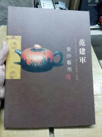 范建军紫砂艺术