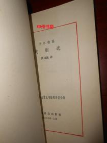 卡尔德隆戏剧选：外国文学名著丛书 网格本 周访渔译本 1997年一版一印仅印2800册（封皮局部很轻微瑕疵 内页未阅 自然旧 正版现货 详看实书照片）