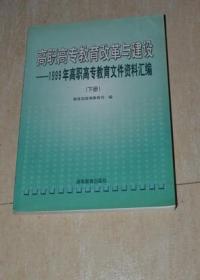 高职高专教育改革与建设--1999年高职高专教育文件资料汇编（下册）