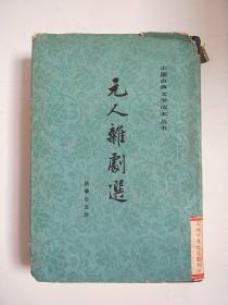 元人杂剧选 精装