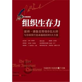 组织生存力：彼得·德鲁克带领6位大师与你探索打造卓越组织的5大力量