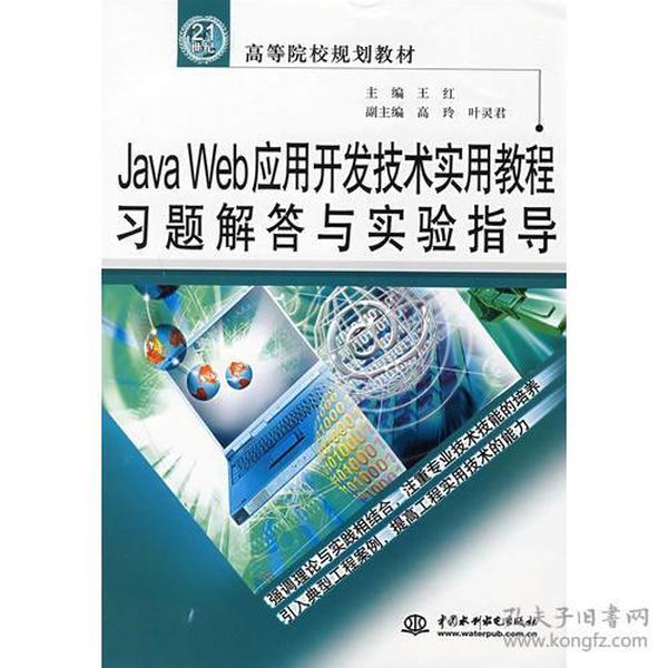 Java Web 应用开发技术实用教程习题解答与实验指导 (21世纪高等院校规划教材)