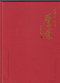 厚爱（胡世宗毛笔签赠）（2013年布面精装大16开1版1印）