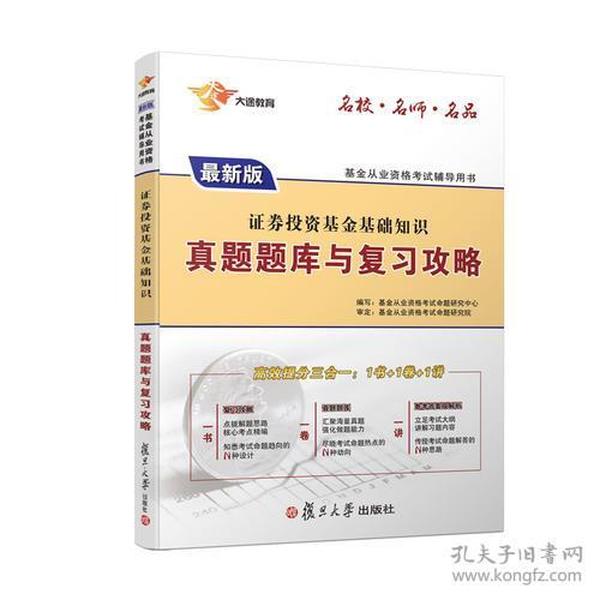 2017 基金从业 证券投资基金基础知识真题题库与复习攻略