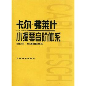 卡尔·弗莱什小提琴音阶体系:每日大、小调音阶练习、