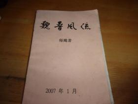 魏晋风流--- 师飚签赠本 --书为打印复印本--签赠为亲笔并题词为意在高山，意在流水