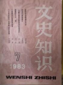 文史知识 1983年第7期