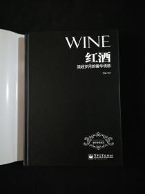 奢华传奇系列·红酒：流经岁月的奢华诱惑（2本合售）