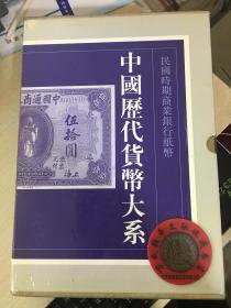 中国历代货币大系10民国时期商业银行纸币