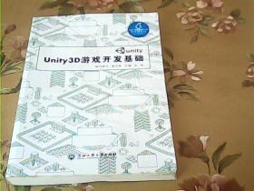 Unity3D游戏开发基础