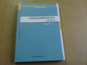中國政治的現(xiàn)代性成長問題研究