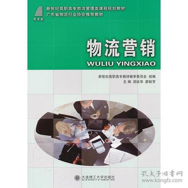 物流营销——广东省物流行业协会推荐教材