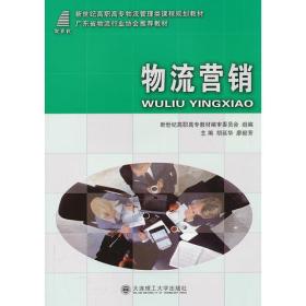 物流营销——广东省物流行业协会推荐教材