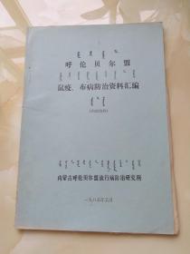 呼伦贝尔盟鼠疫、布病防治资料汇编