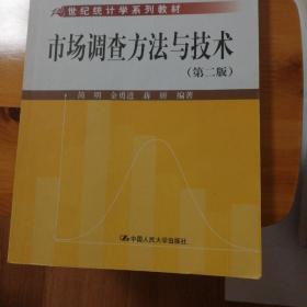 市场调查方法与技术（第2版）/21世纪统计学系列教材