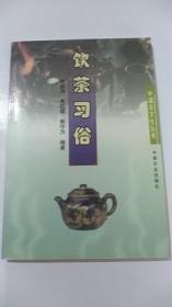 饮茶习俗