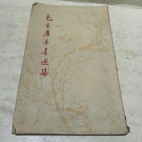 毛主席手书选集