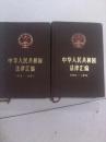 中华人民共和国法律汇编:1990～1994