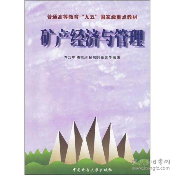 普通高等教育“九五”国家级重点教材：矿产经济与管理