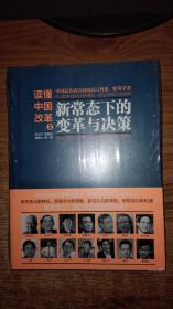 读懂中国改革3：新常态下的变革与决策【全新未拆封】