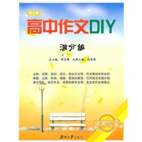 高中作文DIY（第三季满分编）