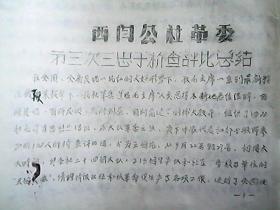 油印**资料：《西闫公社革委第三次三忠于检查评比总结》