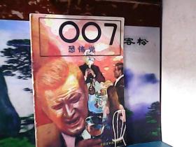 007恐怖党 (中国连环画出版社 )