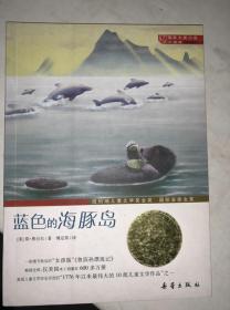 蓝色的海豚岛  国际大奖小说，