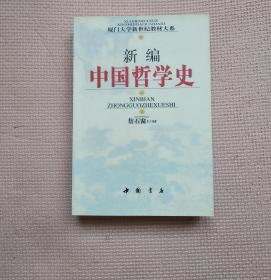 新编中国哲学史        （詹石窗著） （实物如图）