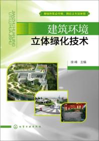 建筑环境立体绿化技术 徐峰 化学工业出版社