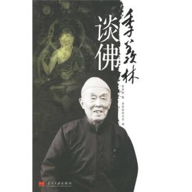 季羡林作品系列:季羡林谈佛