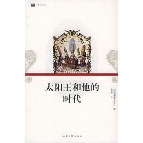 太阳王和他的时代：16开平装