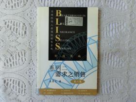 BLISS系列二 需求之销售 第二集
