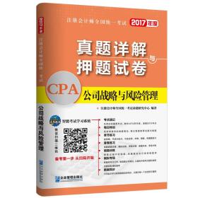 2017年注册会计师全国统一考试真题详解与押题试卷：公司战略与风险管理