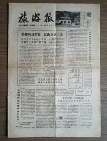 旅游报 1982年2月23日第101期 八开四版（古人字与号、整修风景名胜、语言要风趣生动、总理府神猴盗要文）