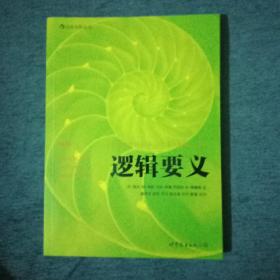 逻辑要义