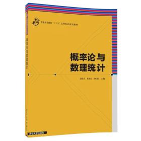 概率论与数理统计（普通高等教育“十三五”应用型本科规划教材）