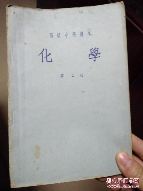 高级中学课本 化学 第二册（1956年两版两印，印数20千册）