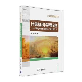 计算机科学导论 以Python为舟