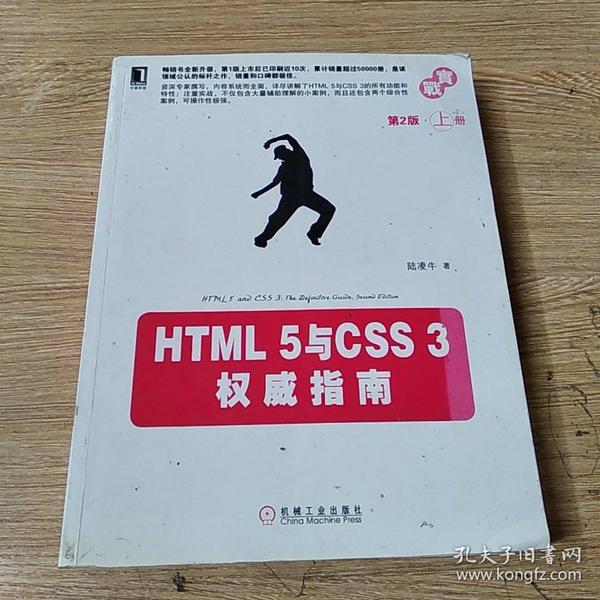 HTML 5与CSS 3权威指南（第2版·上册）